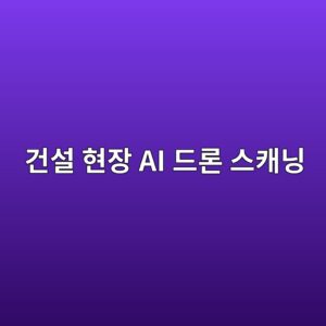 건설 현장 AI 드론 스캐닝을 활용한 프리캐스트 콘크리트 자재 시공 오차 감지 1 eab1b4ec84a4 ed9884ec9ea5 ai eb939ceba1a0 ec8aa4ecba90eb8b9d 1792557471