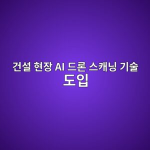 건설 현장 AI 드론 스캐닝 기술 도입이 EPC 기업의 하자보수 충당부채 및 손익분기점(BEP)에 미치는 영향 5 eab1b4ec84a4 ed9884ec9ea5 ai eb939ceba1a0 ec8aa4ecba90eb8b9d eab8b0ec88a0 eb8f84ec9e85 1792975923