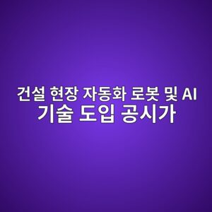건설 현장 자동화 로봇 및 AI 기술 도입 공시가 건설주 밸류에이션 재평가(Re-rating)에 미치는 영향 2 eab1b4ec84a4 ed9884ec9ea5 ec9e90eb8f99ed9994 eba19cebb487 ebb08f ai eab8b0ec88a0 eb8f84ec9e85 eab3b5ec8b9ceab080 1792127250