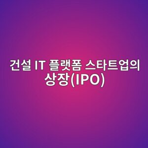 건설 IT 플랫폼 스타트업의 상장(IPO) 후 주가 퍼포먼스 및 재무적 이익률 실증 2 eab1b4ec84a4 it ed948ceb9eabed8fbc ec8aa4ed8380ed8ab8ec9785ec9d98 ec8381ec9ea5ipo 1792127828