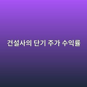 친환경 건축 인증(LEED·ZEB) 취득 공시가 상장 건설사의 단기 주가 수익률에 미치는 영향 6 eab1b4ec84a4ec82acec9d98 eb8ba8eab8b0 eca3bceab080 ec8898ec9db5eba5a0 1792052764