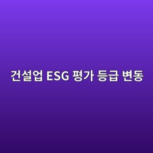 건설업 ESG 평가 등급 변동이 외국인 및 기관 투자자의 주식 매매 행태에 미치는 영향 1 eab1b4ec84a4ec9785 esg ed8f89eab080 eb93b1eab889 ebb380eb8f99 1792126623