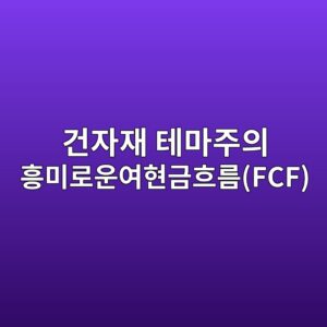 서브프라임 재후 미국 주택 시장의 구조적 편 안에서 내구성 있는 건자재 테마주의 흥미로운여현금흐름(FCF) 창출력 검증 1 eab1b4ec9e90ec9eac ed858ceba788eca3bcec9d98 ed9da5ebafb8eba19cec9ab4ec97aced9884eab888ed9d90eba684fcf 1793148864