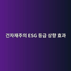 리사이클 알루미늄 커튼월 자재의 탄소 발자국 추적 알고리즘과 건자재주의 ESG 등급 상향 효과 1 eab1b4ec9e90ec9eaceca3bcec9d98 esg eb93b1eab889 ec8381ed96a5 ed9aa8eab3bc 1793085238