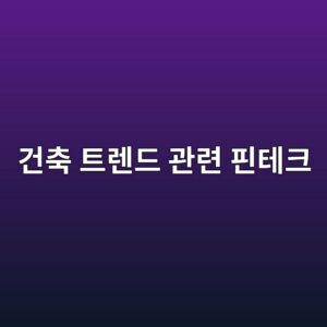 건축 트렌드 관련 핀테크 알고리즘 모형의 건설주 주가 예측력 검증 6 eab1b4ecb695 ed8ab8eba08ceb939c eab480eba0a8 ed9580ed858ced81ac 1792387621