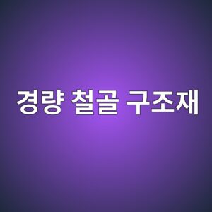 AI 가반형 조립 로봇을 위한 경량 철골 구조재(Light Gauge Steel)의 설계 변형 6 eab2bdeb9f89 ecb2a0eab3a8 eab5aceca1b0ec9eac 1792557554