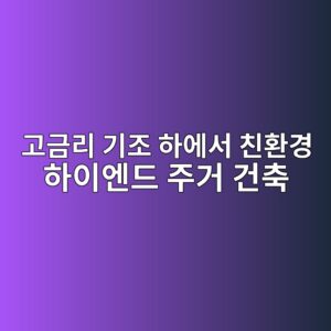 고금리 기조 하에서 친환경 하이엔드 주거 건축 트렌드와 건설 대장주의 재무 건전성 연관성 6 eab3a0eab888eba6ac eab8b0eca1b0 ed9598ec9790ec849c ecb99ced9998eab2bd ed9598ec9db4ec9794eb939c eca3bceab1b0 eab1b4ecb695 1792130120