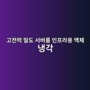 고전력 밀도 서버룸 인프라용 액체 냉각 패널 자재 제조업체의 모멘텀 지수 및 기관 지분율 변화 4 eab3a0eca084eba0a5 ebb080eb8f84 ec849cebb284eba3b8 ec9db8ed9484eb9dbcec9aa9 ec95a1ecb2b4 eb8389eab081 1792843091