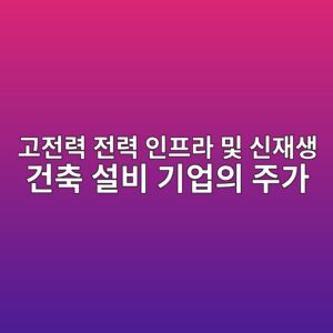 고전력 전력 인프라 및 신재생 건축 설비 기업의 주가 동향: 데이터센터 건축 수요를 중심으로 1 eab3a0eca084eba0a5 eca084eba0a5 ec9db8ed9484eb9dbc ebb08f ec8ba0ec9eacec839d eab1b4ecb695 ec84a4ebb984 eab8b0ec9785ec9d98 eca3bceab080 1792128917