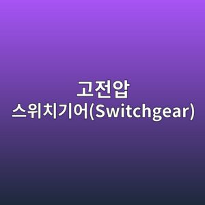 AI 알고리즘 기반 고전압 스위치기어(Switchgear) 자재 단기 수급 예측 1 eab3a0eca084ec9595 ec8aa4ec9c84ecb998eab8b0ec96b4switchgear 1792490646