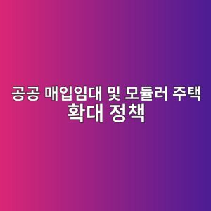공공 매입임대 및 모듈러 주택 확대 정책이 중소형 건설주 투자 심리에 미치는 영향 4 eab3b5eab3b5 eba7a4ec9e85ec9e84eb8c80 ebb08f ebaaa8eb9388eb9fac eca3bced839d ed9995eb8c80 eca095ecb185 1792386654