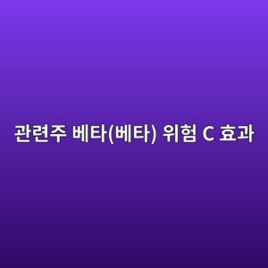 데이터센터 내화 구조용 세라믹 콤포지트 글로벌 공급망에 관련된 관련주 베타(베타) 위험 C 효과 4 eab480eba0a8eca3bc ebb2a0ed8380ebb2a0ed8380 ec9c84ed9798 c ed9aa8eab3bc 1793150332