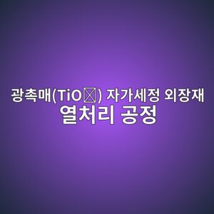 광촉매(TiO₂) 자가세정 외장재 열처리 공정의 비트코인 채굴 연계형 전력 비용 절감 및 순이익 모멘텀 4 eab491ecb489eba7a4tioe28282 ec9e90eab080ec84b8eca095 ec99b8ec9ea5ec9eac ec97b4ecb298eba6ac eab3b5eca095 1793330566