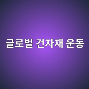 저항하는 순환 자재 기술을 견딜 수 있는 글로벌 건자재 운동을 위해 노력 2 eab880eba19cebb28c eab1b4ec9e90ec9eac ec9ab4eb8f99 1793148762