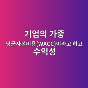 저탄소 바이오 자재 전환 공시가 건조기 건자재 기업의 가중 평균자본비용(WACC)이라고 하고 수익성이 있는 것에 긍정적인 효과 3 eab8b0ec9785ec9d98 eab080eca491 ed8f89eab7a0ec9e90ebb3b8ebb984ec9aa9waccec9db4eb9dbceab3a0 ed9598eab3a0 ec8898ec9db5ec84b1 1793148123