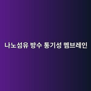 나노섬유 방수 통기성 멤브레인 제조업체의 아웃도어-건축 교차 산업 진출과 매출 다변화 지수 1 eb8298eb85b8ec84acec9ca0 ebb0a9ec8898 ed86b5eab8b0ec84b1 eba9a4ebb88ceba088ec9db8 1793083248