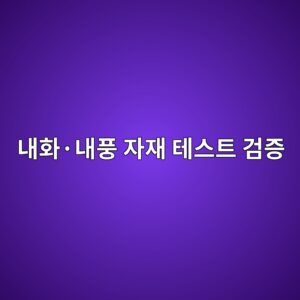 미국 서부·남부 기후위기에 대응하는 AI 기반 내화·내풍 자재 테스트 검증 3 eb82b4ed9994c2b7eb82b4ed928d ec9e90ec9eac ed858cec8aa4ed8ab8 eab280eca69d 1792559736