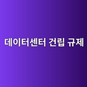 데이터센터 건립 규제 및 도심형 인프라 건축 트렌드가 상장 자산운용사 주가에 미치는 영향 4 eb8db0ec9db4ed84b0ec84bced84b0 eab1b4eba6bd eab79ceca09c 1792129234