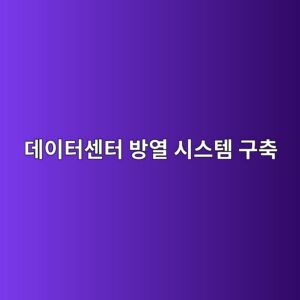 데이터센터 방열 시스템 구축을 위한 상변화 소재(PCM) 기둥 부재 분석 2 eb8db0ec9db4ed84b0ec84bced84b0 ebb0a9ec97b4 ec8b9cec8aa4ed859c eab5acecb695 1792490395