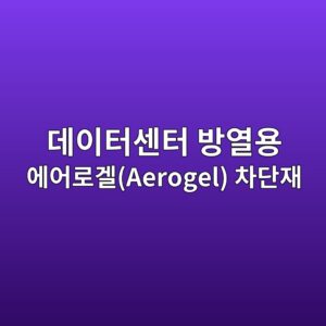 데이터센터 방열용 에어로겔(Aerogel) 차단재 제조업체의 영업이익률(EBITDA Margin)과 주가 가시성 5 eb8db0ec9db4ed84b0ec84bced84b0 ebb0a9ec97b4ec9aa9 ec9790ec96b4eba19ceab294aerogel ecb0a8eb8ba8ec9eac 1792842912
