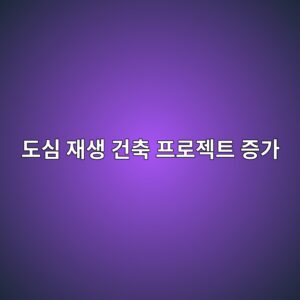 도심 재생 건축 프로젝트 증가와 상장 엔지니어링 기업의 시가총액 성장성에 관한 분석 4 eb8f84ec8bac ec9eacec839d eab1b4ecb695 ed9484eba19ceca09ded8ab8 eca69deab080 1792134975
