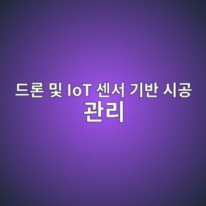 드론 및 IoT 센서 기반 시공 관리 기술 보유 건자재/엔지니어링 기업의 시가총액 변동성 분석 4 eb939ceba1a0 ebb08f iot ec84bcec849c eab8b0ebb098 ec8b9ceab3b5 eab480eba6ac 1792127665
