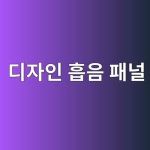 40평대 아이방·아이 노는 공간에 디자인 흡음 패널을 붙였을 때 소음 감소 성능 4 eb9494ec9e90ec9db8 ed9da1ec9d8c ed8ca8eb8490 1793342740