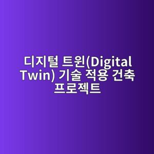 디지털 트윈(Digital Twin) 기술 적용 건축 프로젝트가 건설사 시장 위험에 미치는 완화 효과 6 eb9494eca780ed84b8 ed8ab8ec9c88digital twin eab8b0ec88a0 eca081ec9aa9 eab1b4ecb695 ed9484eba19ceca09ded8ab8 1792128036