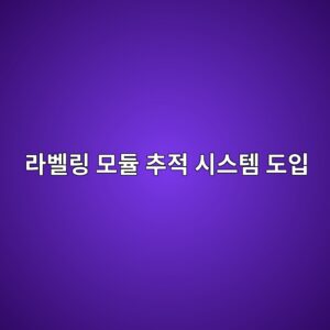 AI 기반 스마트 라벨링 모듈 추적 시스템 도입이 모듈러 기업의 재고자산회전율에 미치는 실증 연구 2 eb9dbcebb2a8eba781 ebaaa8eb9388 ecb694eca081 ec8b9cec8aa4ed859c eb8f84ec9e85 1792977154