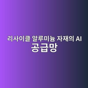 리사이클 알루미늄 자재의 AI 공급망 최적화 및 미국 건축 외피 적용성 3 eba6acec82acec9db4ed81b4 ec958ceba3a8ebafb8eb8a84 ec9e90ec9eacec9d98 ai eab3b5eab889eba79d 1792489059