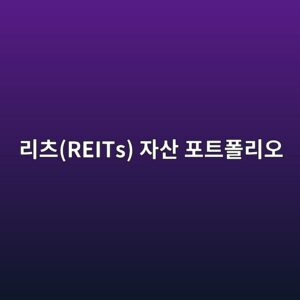리츠(REITs) 자산 포트폴리오 내 친환경 자산 리모델링 전환 공시의 주가 파급 효과 5 eba6acecb8a0reits ec9e90ec82b0 ed8faced8ab8ed8fb4eba6acec98a4 1792129156