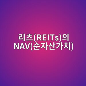 BIPV(건물일체형 태양광) 자재 베어링을 빼놓고 리츠(REITs)의 NAV(순자산가치) 4 eba6acecb8a0reitsec9d98 navec889cec9e90ec82b0eab080ecb998 1793147943