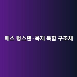 AI 생성형 디자인(Generative Design)을 활용한 매스 텅스텐·목재 복합 구조체의 미국 건축 적용 4 eba7a4ec8aa4 ed8585ec8aa4ed8590c2b7ebaaa9ec9eac ebb3b5ed95a9 eab5aceca1b0ecb2b4 1792388200