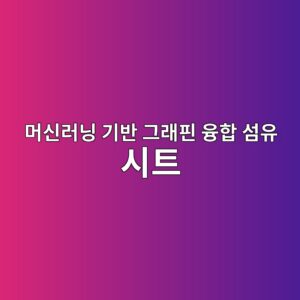 머신러닝 기반 그래핀 융합 섬유 시트의 구조물 균열 보강 성능 예측 2 eba8b8ec8ba0eb9faceb8b9d eab8b0ebb098 eab7b8eb9e98ed9580 ec9cb5ed95a9 ec84acec9ca0 ec8b9ced8ab8 1792389292
