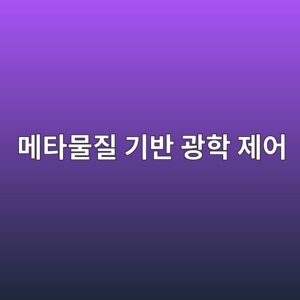 메타물질 기반 광학 제어 스마트 글라스 기업의 기술 성숙도(TRL) 단계별 주가 밸류에이션 변화 4 eba994ed8380ebacbceca788 eab8b0ebb098 eab491ed9599 eca09cec96b4 1793083866