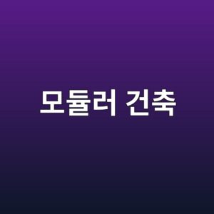 미디어 및 SNS 내 '모듈러 건축' 키워드 언급량이 관련 주식의 소액투자자 거래량에 미치는 영향 2 ebaaa8eb9388eb9fac eab1b4ecb695 1792385204