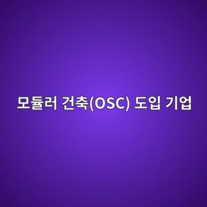모듈러 건축(OSC) 도입 기업의 R&D 투자액이 기업 가치 평가에 미치는 정량적 분석 2 ebaaa8eb9388eb9fac eab1b4ecb695osc eb8f84ec9e85 eab8b0ec9785 1792126460
