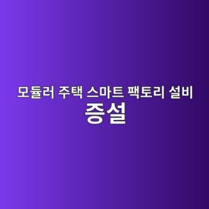 모듈러 주택 스마트 팩토리 설비 증설이 상장 중소 건설사의 기업 가치에 미치는 연구 3 ebaaa8eb9388eb9fac eca3bced839d ec8aa4eba788ed8ab8 ed8ca9ed86a0eba6ac ec84a4ebb984 eca69dec84a4 1792127749