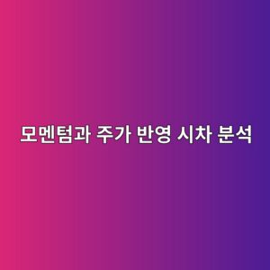 건설 자재 가치사슬(Value Chain) 내 기업들의 이익 모멘텀과 주가 반영 시차 분석 3 ebaaa8eba998ed8580eab3bc eca3bceab080 ebb098ec9881 ec8b9cecb0a8 ebb684ec849d 1792135098