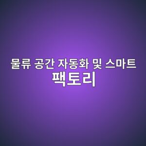 물류 공간 자동화 및 스마트 팩토리 건축 트렌드가 물류 리츠의 주가 수익률에 미치는 영향 6 ebacbceba598 eab3b5eab084 ec9e90eb8f99ed9994 ebb08f ec8aa4eba788ed8ab8 ed8ca9ed86a0eba6ac 1792129025
