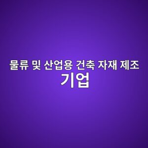 물류 및 산업용 건축 자재 제조 기업의 시장점유율과 주식 시장 내 초과 수익률 연구 3 ebacbceba598 ebb08f ec82b0ec9785ec9aa9 eab1b4ecb695 ec9e90ec9eac eca09ceca1b0 eab8b0ec9785 1792129332