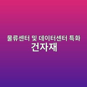 물류센터 및 데이터센터 특화 건자재·설비 기업의 주가와 상업용 부동산 시장의 상관관계 3 ebacbceba598ec84bced84b0 ebb08f eb8db0ec9db4ed84b0ec84bced84b0 ed8ab9ed9994 eab1b4ec9e90ec9eac 1792128706