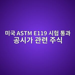 초경량 난연 세라믹 판넬의 미국 ASTM E119 시험 통과 공시가 관련 주식의 비정상 거래량에 미치는 영향 2 ebafb8eab5ad astm e119 ec8b9ced9798 ed86b5eab3bc eab3b5ec8b9ceab080 eab480eba0a8 eca3bcec8b9d 1793085184