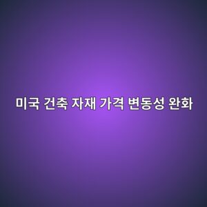 미국 건축 자재 가격 변동성 완화를 위한 AI 기반 자재 예측 구매 모델 6 ebafb8eab5ad eab1b4ecb695 ec9e90ec9eac eab080eab2a9 ebb380eb8f99ec84b1 ec9984ed9994 1792559410