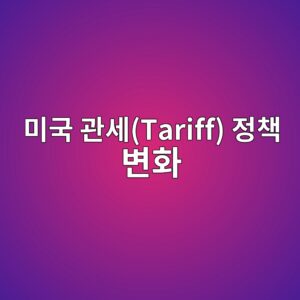 미국 관세(Tariff) 정책 변화에 따른 상장 철강·알루미늄 자재 기업의 헤징(Hedging) 전략과 주가 반응 1 ebafb8eab5ad eab480ec84b8tariff eca095ecb185 ebb380ed9994 1792844108