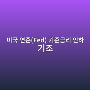 미국 연준(Fed) 기준금리 인하 기조와 모듈러 주택(OSC) 상장사의 차입금 상환 능력 실증 2 ebafb8eab5ad ec97b0eca480fed eab8b0eca480eab888eba6ac ec9db8ed9598 eab8b0eca1b0 1792843763