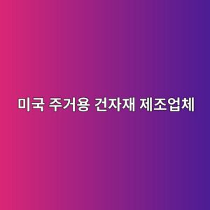 미국 주거용 건자재 제조업체의 주주환원 정책(자사주 소각)과 CMF 기술 혁신의 비선형적 관계 3 ebafb8eab5ad eca3bceab1b0ec9aa9 eab1b4ec9e90ec9eac eca09ceca1b0ec9785ecb2b4 1792975826