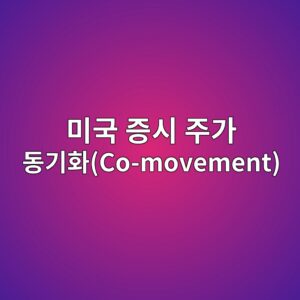 광촉매(TiO₂) 이산화티타늄 외장재 기업의 순이익 모멘텀과 미국 증시 주가 동기화(Co-movement) 4 ebafb8eab5ad eca69dec8b9c eca3bceab080 eb8f99eab8b0ed9994co movement 1792843473