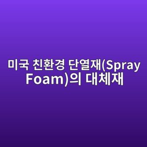 AI 소재 탐색 시스템이 제안하는 미국 친환경 단열재(Spray Foam)의 대체재 5 ebafb8eab5ad ecb99ced9998eab2bd eb8ba8ec97b4ec9eacspray foamec9d98 eb8c80ecb2b4ec9eac 1792388864