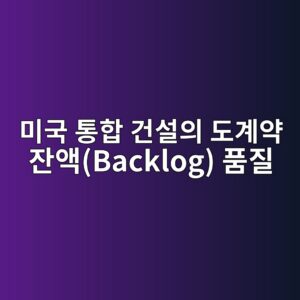 복합적인 구조 재급 황제는 미국 통합 건설의 도계약 잔액(Backlog) 품질과 이익 마진을 제고하는 효과 3 ebafb8eab5ad ed86b5ed95a9 eab1b4ec84a4ec9d98 eb8f84eab384ec95bd ec9e94ec95a1backlog ed9288eca788 1793148646